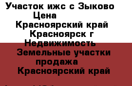 Участок ижс с.Зыково  › Цена ­ 130 000 - Красноярский край, Красноярск г. Недвижимость » Земельные участки продажа   . Красноярский край